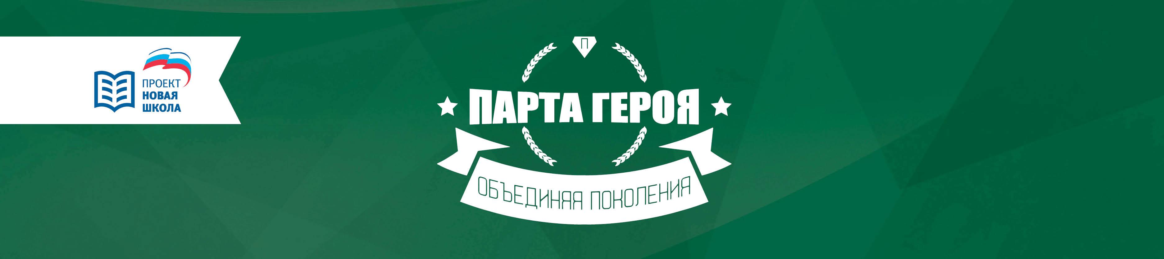 Проект &amp;quot;Парта Героя&amp;quot;.