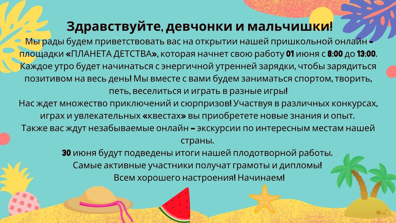 Онлайн-лагерь "Планета детства".