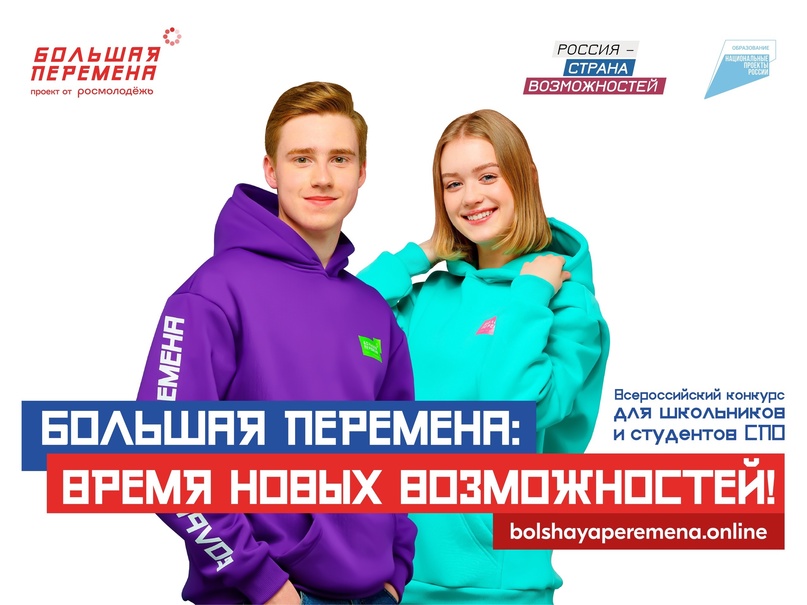 Всероссийский конкурс "БОЛЬШАЯ ПЕРЕМЕНА".